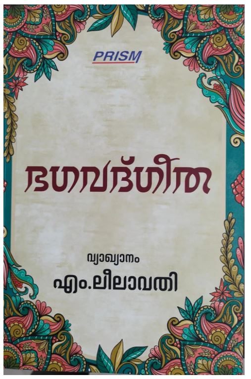 Bhagavad Gita -(Malayalam)